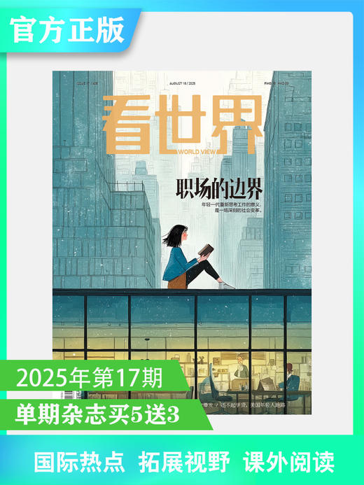 看世界2025年第17期：职场的边界 商品图0