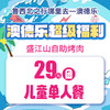 澳德乐超级福利盛江山自助烤肉29元团儿童单人餐 商品缩略图0