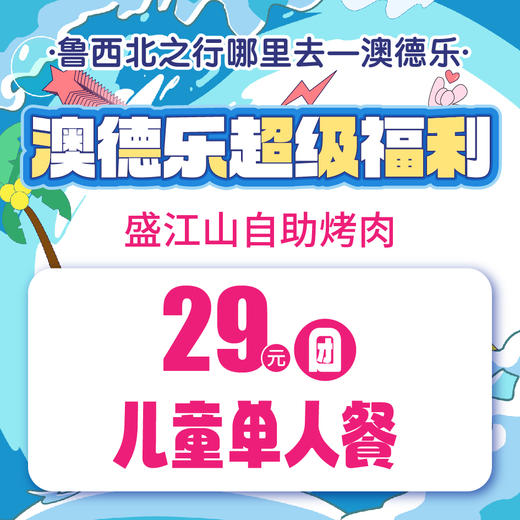 澳德乐超级福利盛江山自助烤肉29元团儿童单人餐 商品图0