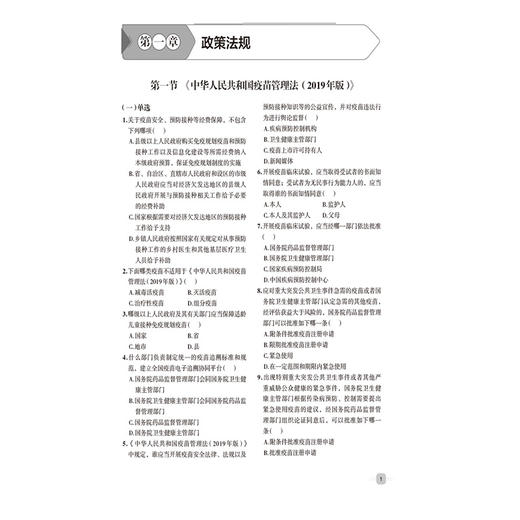 预防接种技能理论知识习题精选与解析 楼晓明 何寒青 适合各级疾控中心免疫规划及传染病防治岗位等工作人员 中国医药科技出版社 商品图4