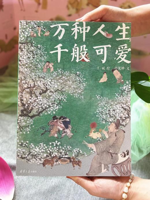 《万种人生，千般可爱》灵魂有趣画家王斌首部画册集 下单即赠多重好礼 商品图0