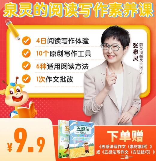 【0元体验】泉灵阅读写作素养课  跟泉灵学写作 |  4节泉灵趣味直播，10个可视化协作工具，6种使用阅读方法 | 从零开始，手把手教孩子阅读和写作 | 阅读写作表达素养 少年得到 商品图7