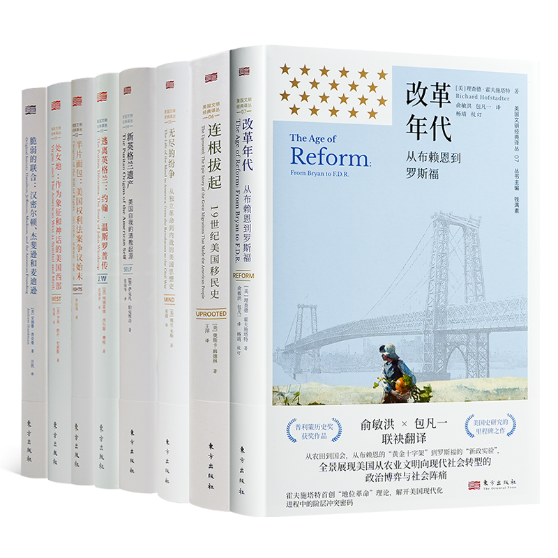 钱满素 主编 “美国文明经典译丛”（8册）