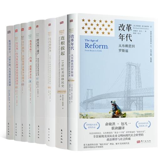 钱满素 主编 “美国文明经典译丛”（8册） 商品图0