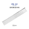 TAA它它宠物美容全宽齿排梳PK-22（22cm）犬猫去除长短厚浮毛 商品缩略图2