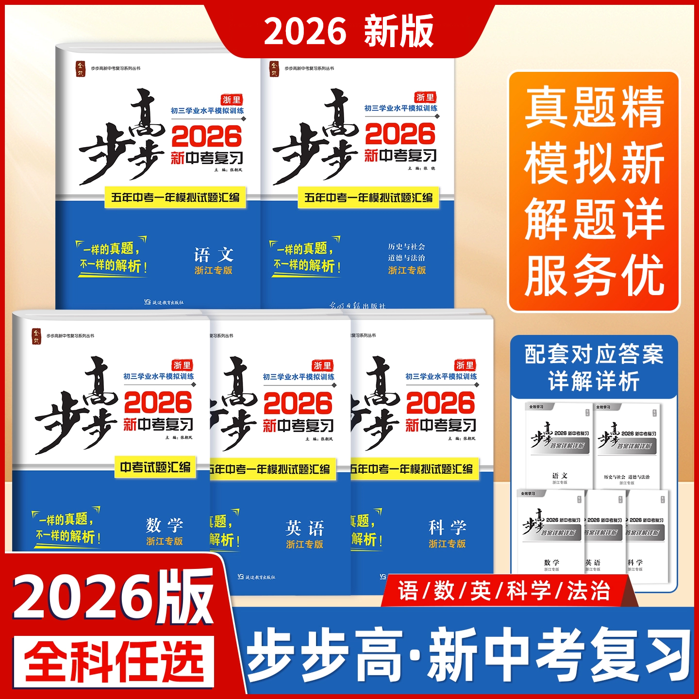 2026春步步高新中考复习  语数英科社