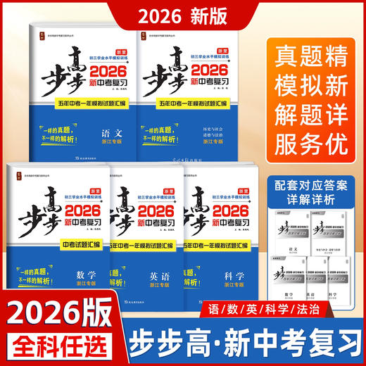 2026春步步高新中考复习  语数英科社 商品图0