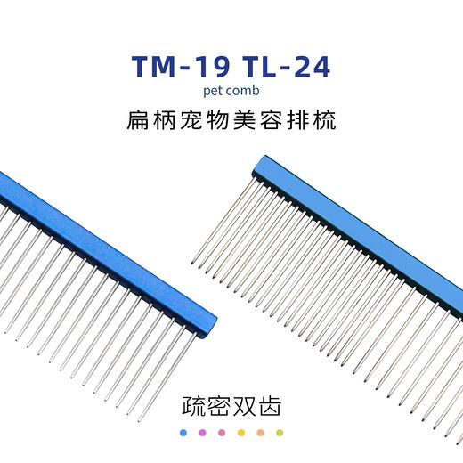 TAA它它宠物美容疏密两齿扁柄排梳TM-19 去除长短浮毛开结 商品图3