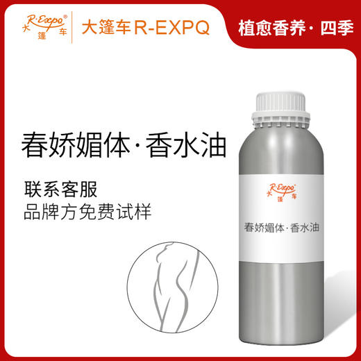 春娇媚体·香水油 植物精油原料批发芳疗护理SPA按摩植愈康养护肤 商品图0