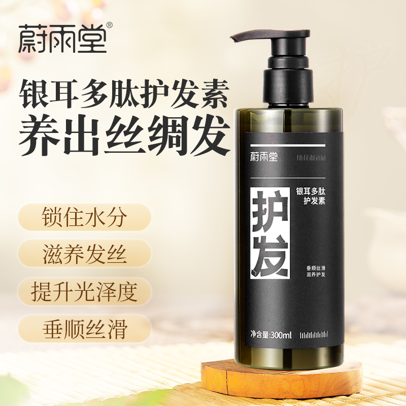 蔚雨堂银耳多肽护发素300ml  提升光泽度 一梳顺滑  改善干枯分叉打结 烫染人士必备