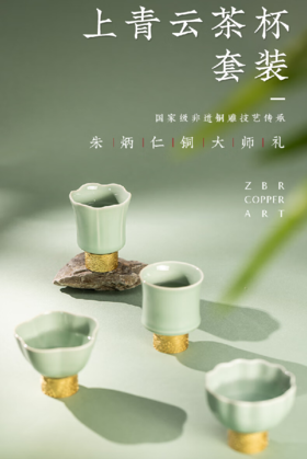 朱炳仁铜 上青云茶杯套装