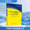 守恒律方程的数值方法：从分析到算法 商品缩略图0