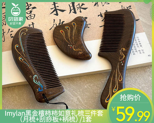 Imylan锦木梳华三件套（月梳+刮痧板+柄梳）/1套补单专用 商品图0