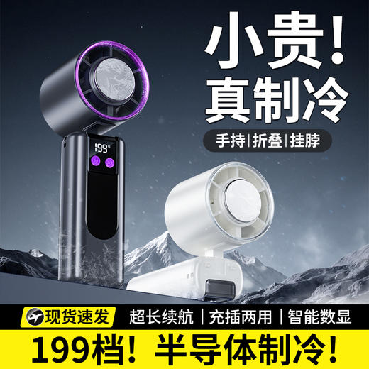 199档！半导体制冷风扇 智能数显便携式 手持快速充电 商品图3