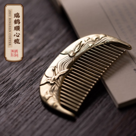 朱炳仁铜 瑞鹤顺心铜梳