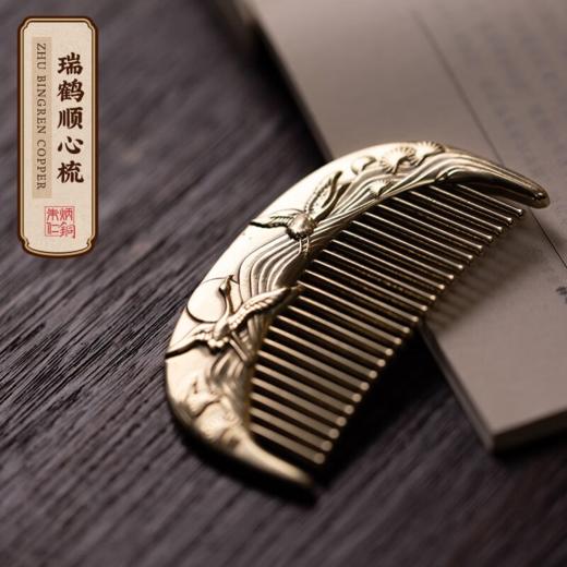 朱炳仁铜 瑞鹤顺心铜梳 商品图0