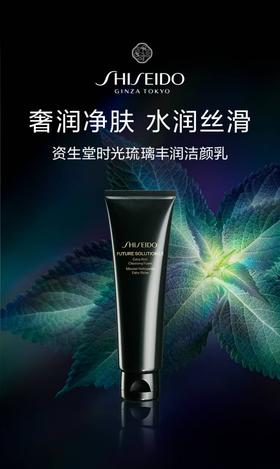 【资生堂】时光琉璃御藏丰润洁面乳