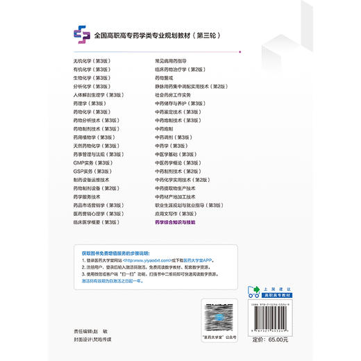 药学综合知识与技能 全国高职高专药学类专业规划教材（第三轮）李禄辉 于伟凡 供药学 中药学等相关专业用 中国医药科技出版社 商品图2