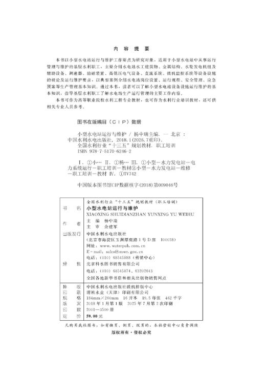 小型水电站运行与维护（全国水利行业“十三五”规划教材（职工培训）） 商品图2