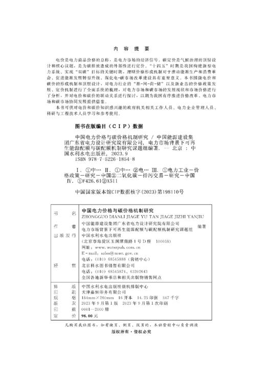 中国电力价格与碳价格机制研究 商品图3