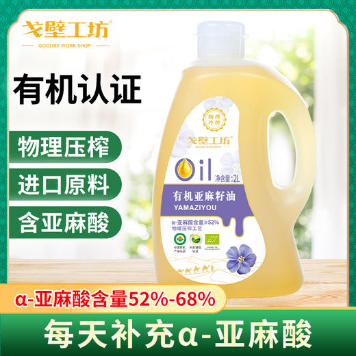 【自营】戈壁工坊有机亚麻籽油企标一级2L 商品图0