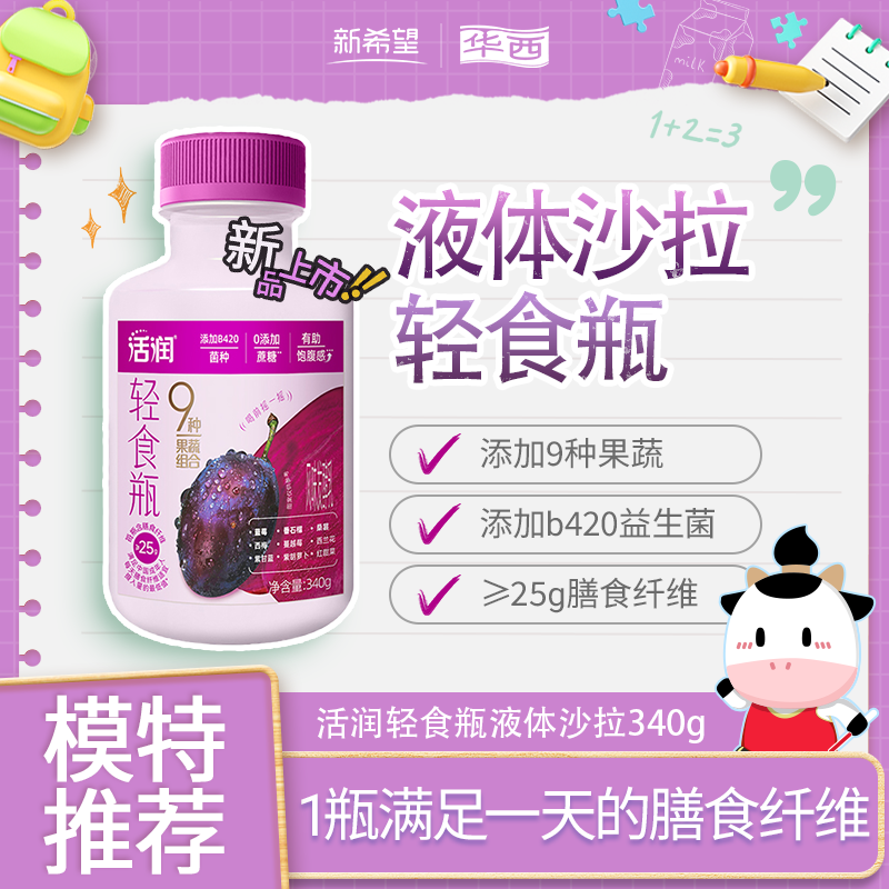 【快递】新希望（华西）塑瓶活润轻食瓶液体沙拉西梅红甜菜风味发酵乳340g