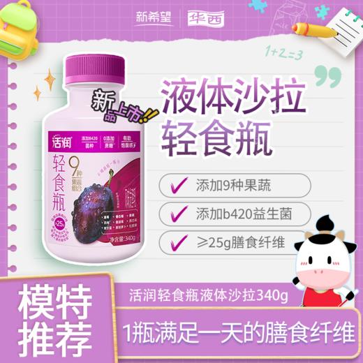 【快递】新希望（华西）塑瓶活润轻食瓶液体沙拉西梅红甜菜风味发酵乳340g 商品图0