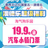 澳德乐超级福利淘气狗乐园19.9元团汽车小镇门票 商品缩略图0