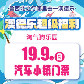 澳德乐超级福利淘气狗乐园19.9元团汽车小镇门票