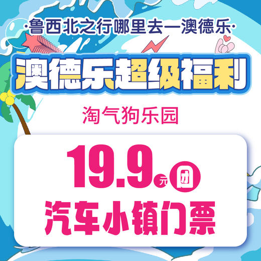 澳德乐超级福利淘气狗乐园19.9元团汽车小镇门票 商品图0