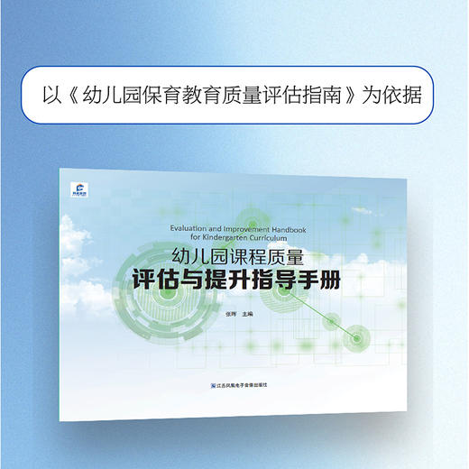 幼儿园课程质量评估与提升指导手册 班级环境 户外环境 活动组织等幼儿园课程教育质量手册 江苏凤凰电子音像出版社 商品图1