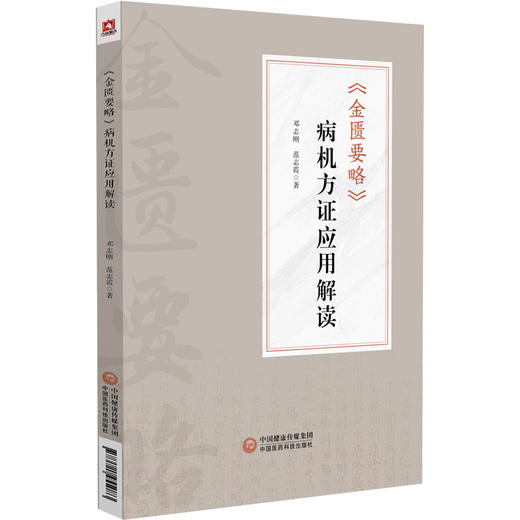 《金匮要略》病机方证应用解读 邓志刚 范志霞 涵盖脏腑经络病 伤寒类病 呼吸系统疾病产后病等杂症论治 中国医药科技出版社 商品图1
