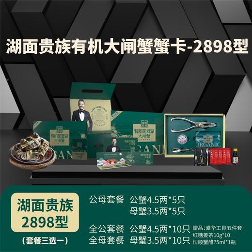 湖面贵族  大闸蟹2898型  公蟹4.5两*5只+母蟹3.5两*5只 商品图1