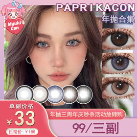 【活动】PAPRIKACON年抛 新品 海桑格/川麻野 爆款 盐渍牛乳姬/糖渍牛乳姬/嗲幼橘/奶洛可/蓝扎霜华/椒椒黑贝/灰影花雾/碳酸汽水/苏打汽水/小辣椒 COS显色同款 代号鸢袁基 自然日常美瞳