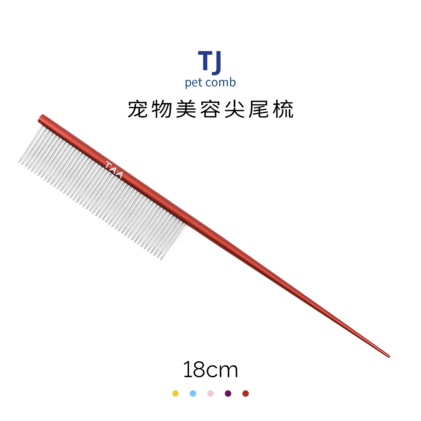 TAA它它宠物美容分界尖尾梳TJ猫犬用去除浮毛挑毛