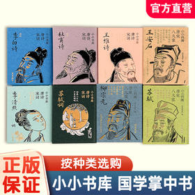 小小书库系列口袋书国潮袖珍迷你小书古文观止 唐诗宋词/唐宋八大家 苏轼/李清照词/杜甫诗/王维诗/柳宗元/李白 任选  DZ