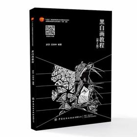 黑白画教程 第2版