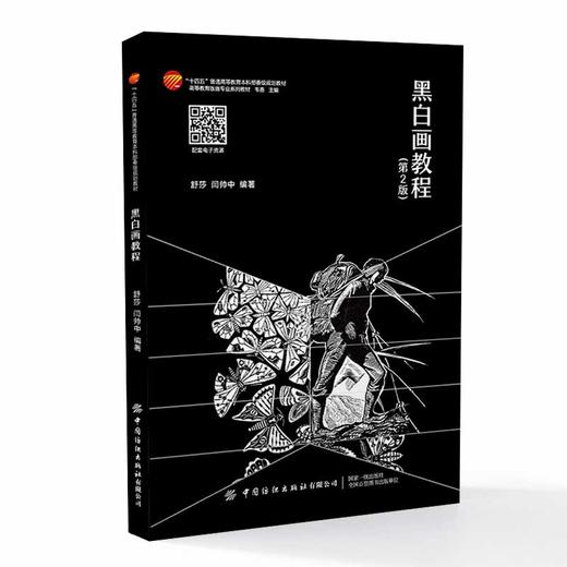 黑白画教程 第2版 商品图0