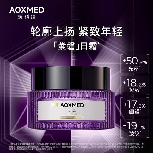 瑷科缦AOXMED 紧致凝时臻颜日霜30g/瓶（紫磐日霜 薇诺娜同门）效期28年5月 商品图0