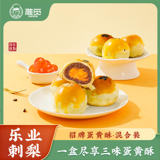 雅觅 招牌蛋黄酥·混合装360g 商品图0