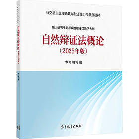 自然辩证法概论(2025年版)