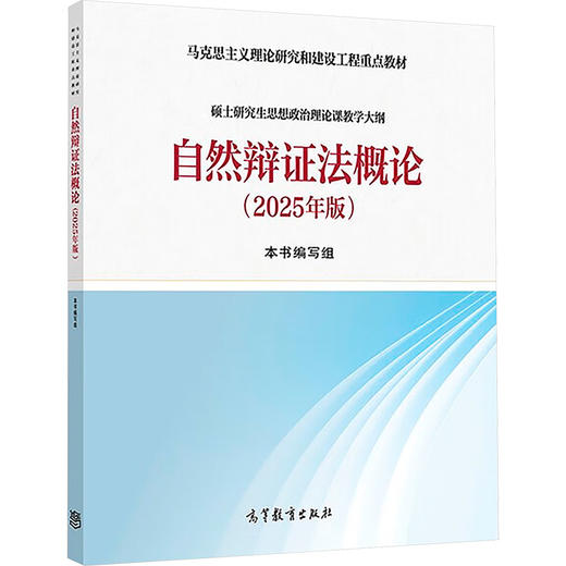 自然辩证法概论(2025年版) 商品图0