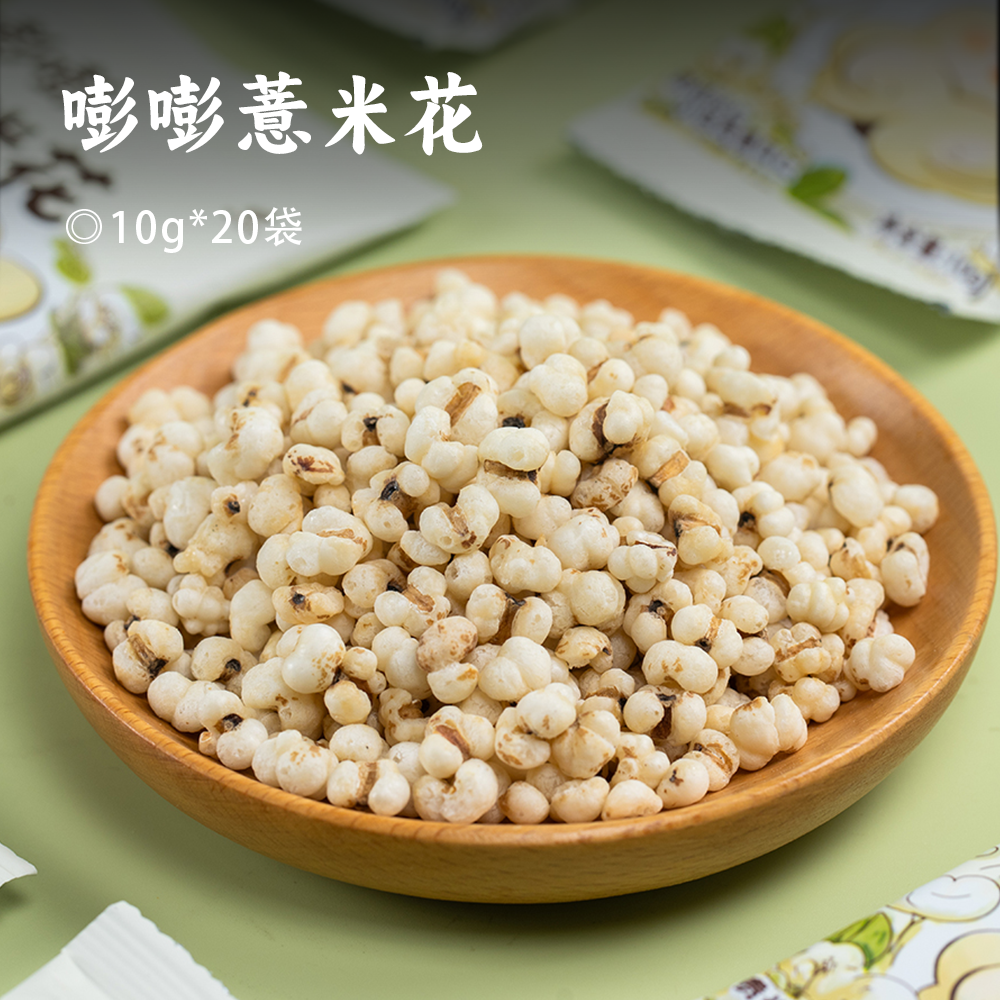 嘭嘭薏米花 | 精选薏米之乡兴仁小白壳苡仁 砂炒专利工艺 无油好吃不怕胖  减脂期解馋零食 酥酥脆脆 开袋即食