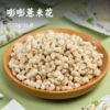 嘭嘭薏米花 | 精选薏米之乡兴仁小白壳苡仁 砂炒专利工艺 无油好吃不怕胖  减脂期解馋零食 酥酥脆脆 开袋即食 商品缩略图0