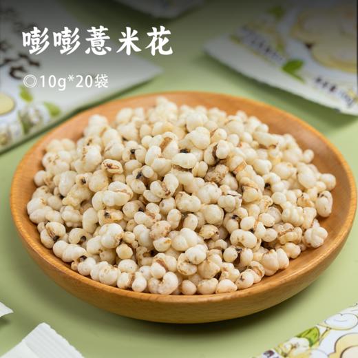 嘭嘭薏米花 | 精选薏米之乡兴仁小白壳苡仁 砂炒专利工艺 无油好吃不怕胖  减脂期解馋零食 酥酥脆脆 开袋即食 商品图0