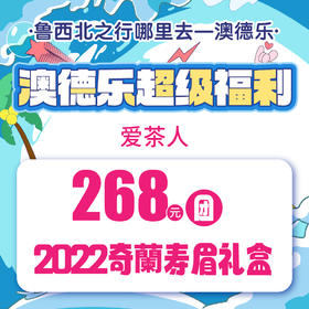 澳德乐超级福利爱茶人268元团2022奇蘭寿眉礼盒