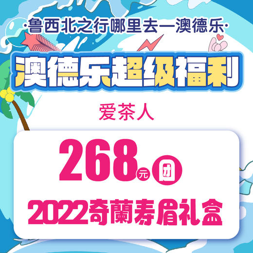 澳德乐超级福利爱茶人268元团2022奇蘭寿眉礼盒 商品图0