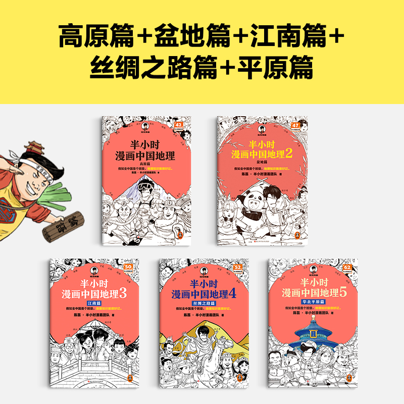 混知.半小时漫画中国地理系列1-5【混知出品】