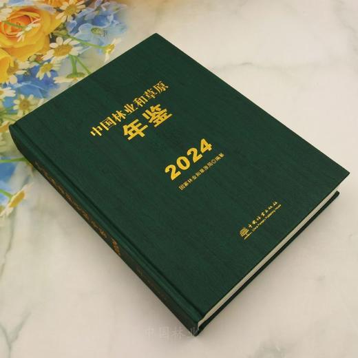 中国林业和草原年鉴2024 &3072 商品图2
