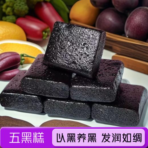 【发从根上养  坚持1个月，身体焕然一新】五黑糕黑芝麻桑葚黑米黑豆九蒸九晒五谷黑食养健康五黑糕点零食2盒1kg 商品图0